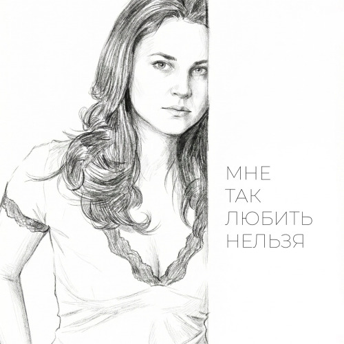E–Leni – Мне Так Любить Нельзя