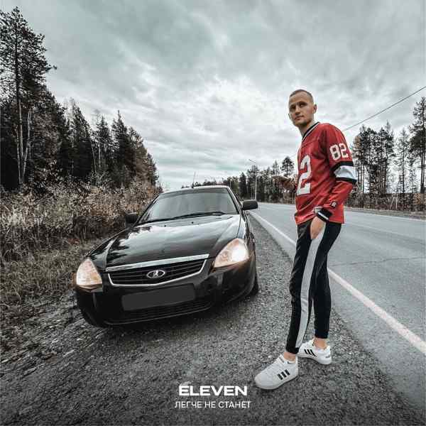 Eleven – Легче не станет