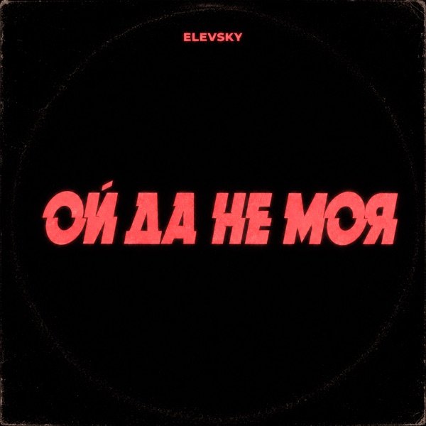 Elevsky – Ой да не моя