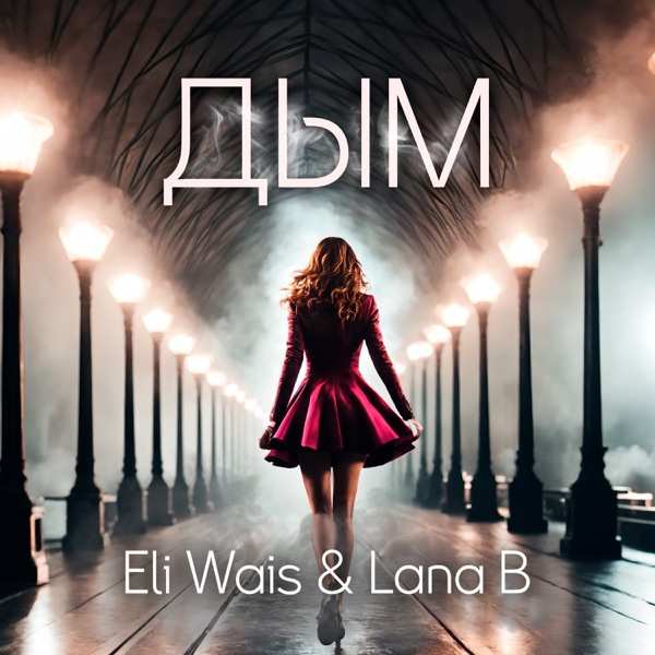 Eli Wais – Моя жизнь