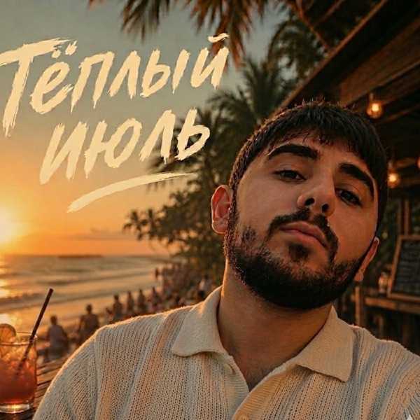 Eli – Тёплый июль