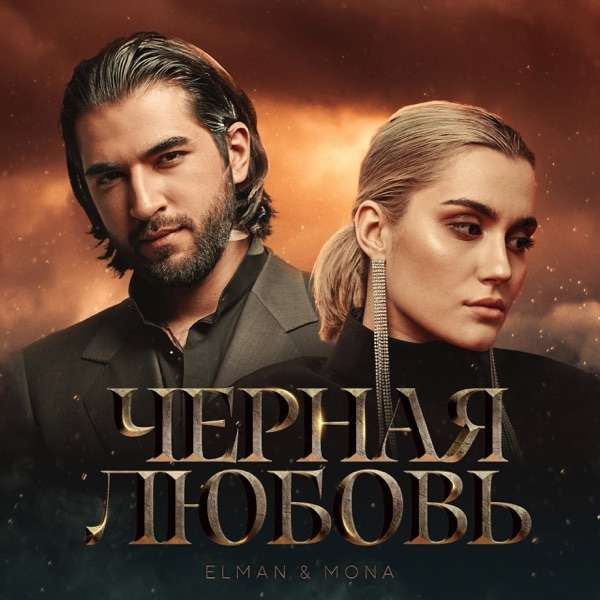 Elman Mona – Черная Любовь (Kazakh version)
