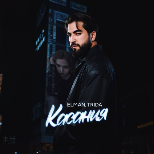 Касания