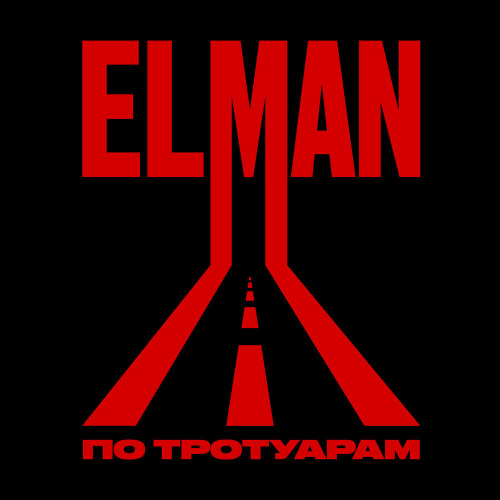 Elman – Мой баритон тебя обнимет словом