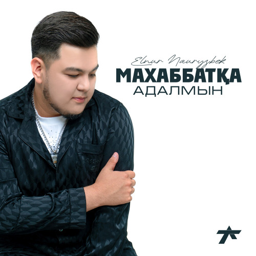 Elnur Nauryzbek – Махаббатқа адалмын