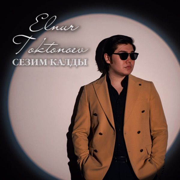 Elnur Toktonoev – Сезим калды