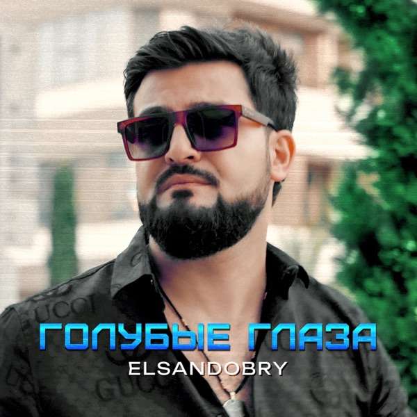 Elsandobry – Твои глаза