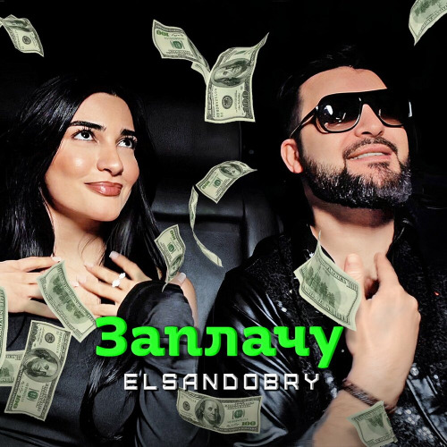 Elsandobry – Заплачу