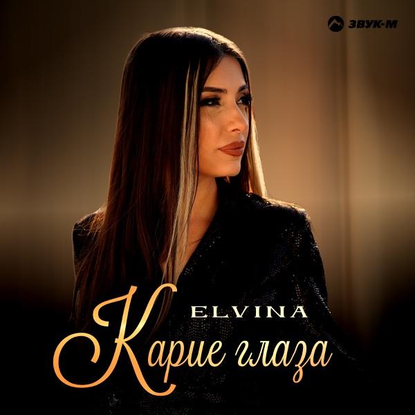 Elvina – Карие глаза