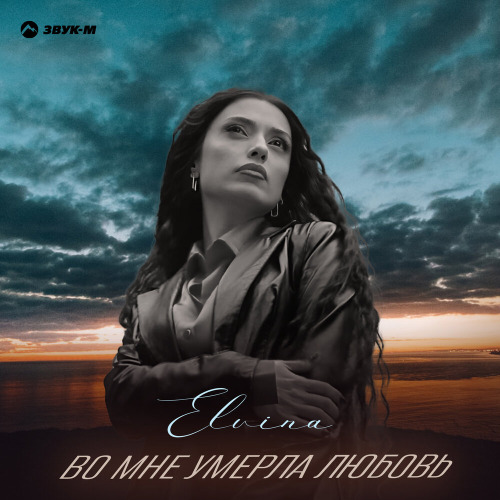Elvina – Во мне умерла любовь