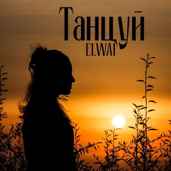 Ты моя вредная но не привычка
