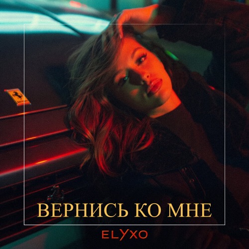 Вернись ко мне