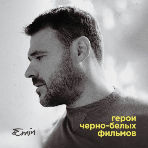 EMIN, Ани Лорак – Будет здорово