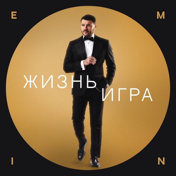 EMIN – Наша жизнь игра наша жизнь полет