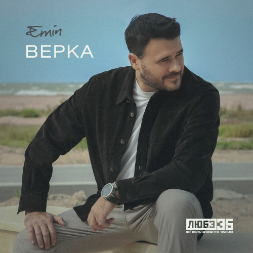 EMIN – Верка (Любэ 35. Всё опять начинается. Трибьют)