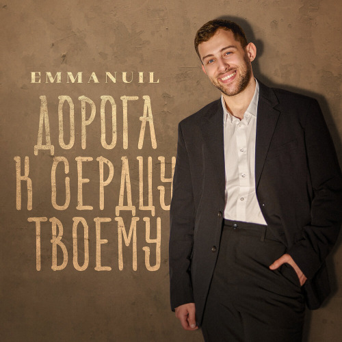 Emmanuil – Дорога к сердцу твоему