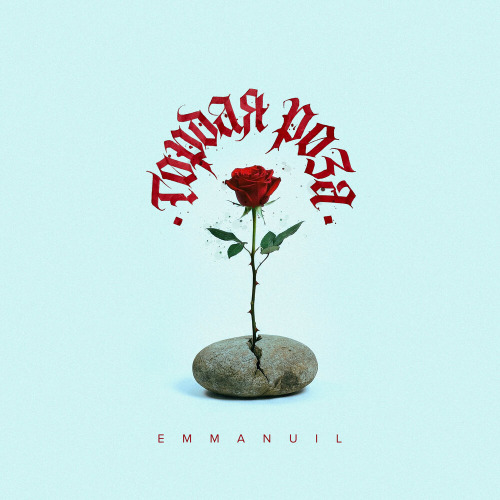 Emmanuil – Гордая Роза