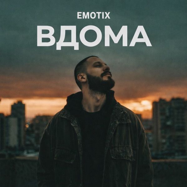 EmoTix – ВДОМА
