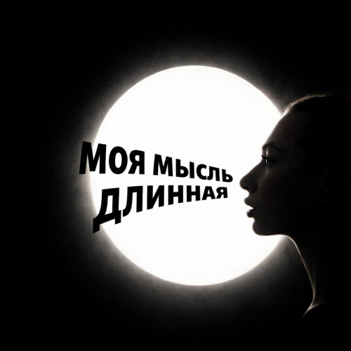 Enmy Lowxy – Моя Мысль Длинная