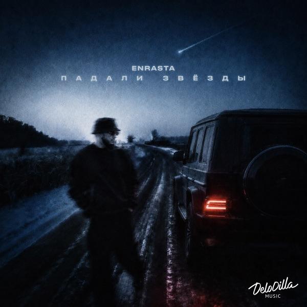 Enrasta – Падали звёзды