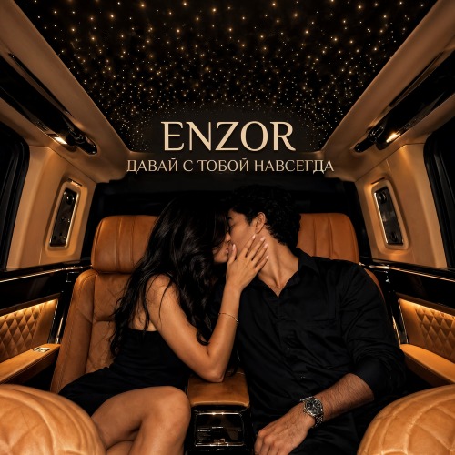 Enzor – Давай с тобой навсегда
