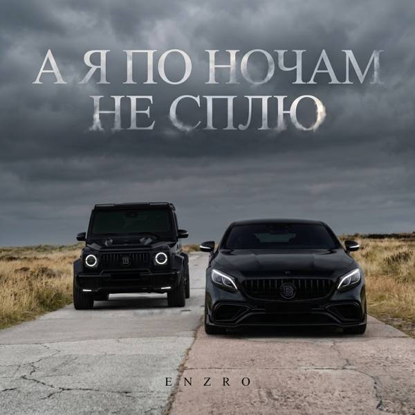 ENZRO – А я по ночам не сплю