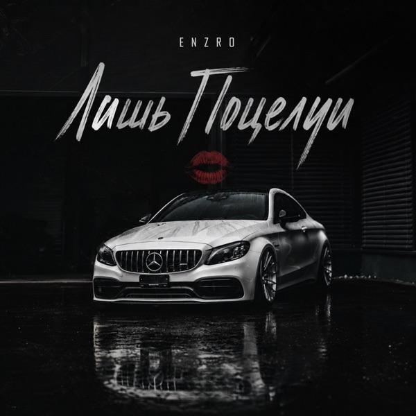 ENZRO – Лишь Поцелуи