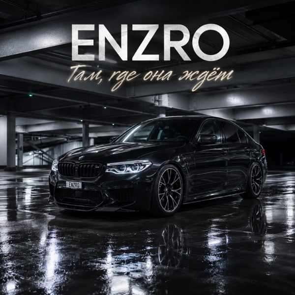 Enzro – Там где она ждёт