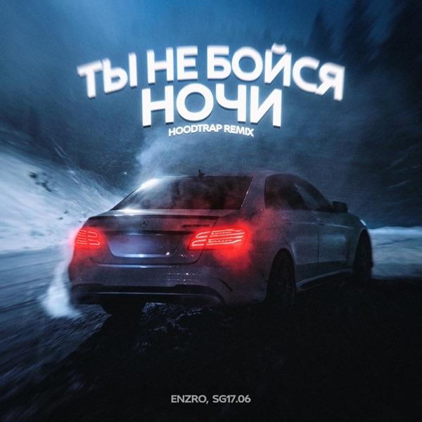 ENZRO – Ты не бойся ночи (Hoodtrap Remix) (Remix)