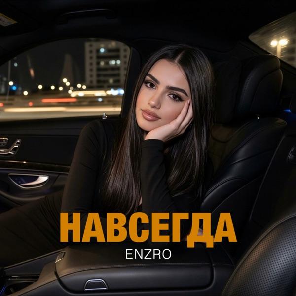 Навсегда
