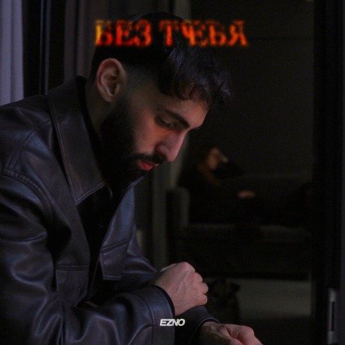Мне без тебя