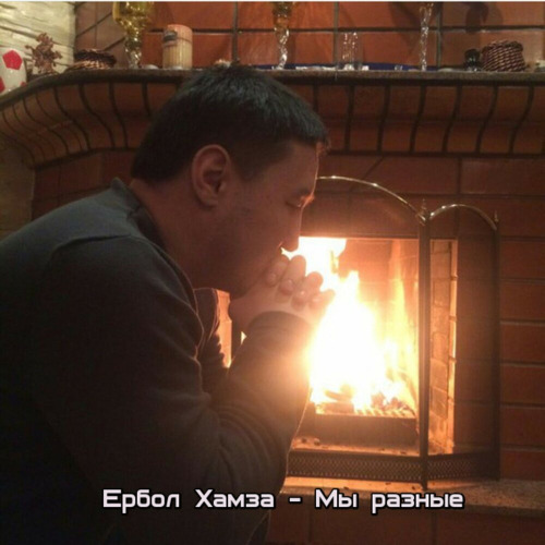 Мы разные