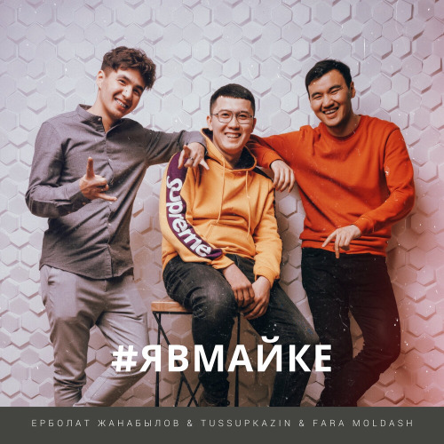 Ерболат Жанабылов, Tussupkazin, Fara Moldash – Я в майке