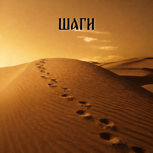 ЕРЁМА, TREZV – Шаги