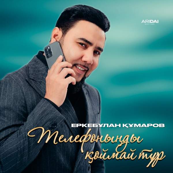 Еркебұлан Құмаров – Телефоныңды қоймай тұр