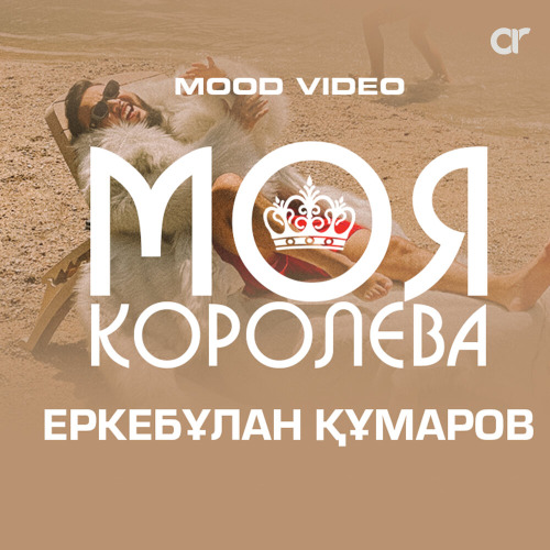 Моя королева