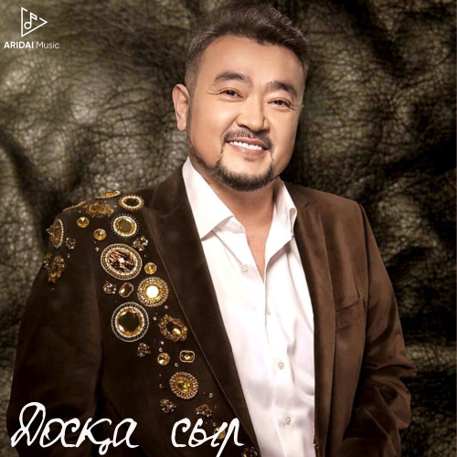 Ерлан Нуржанов – Доска сыр