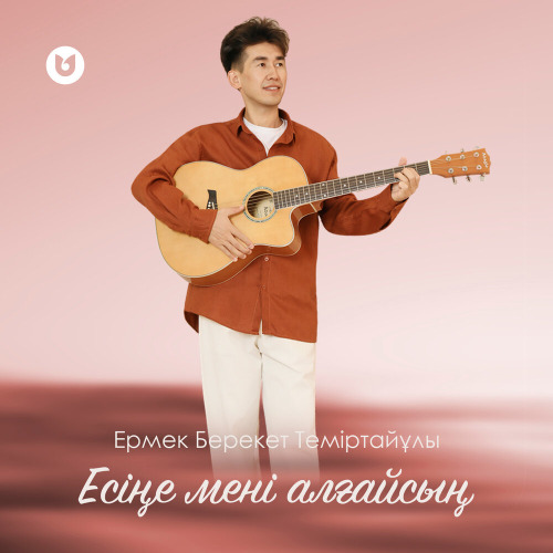 Есіңе мені алғайсың