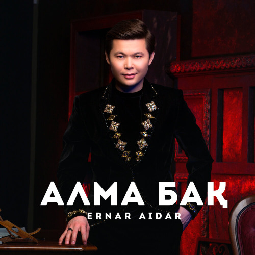 Ернар Айдар – Алма бак