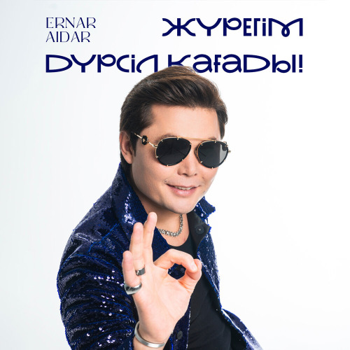 Жүрегім дүрсіл қағады