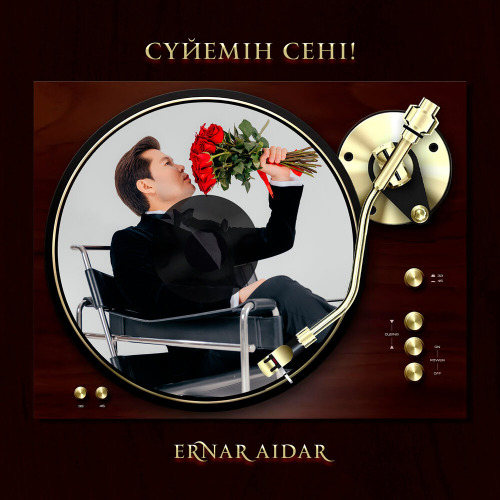 Сүйемін сені