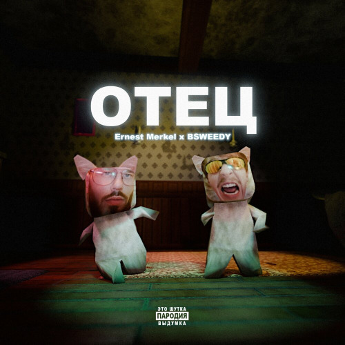 Отец