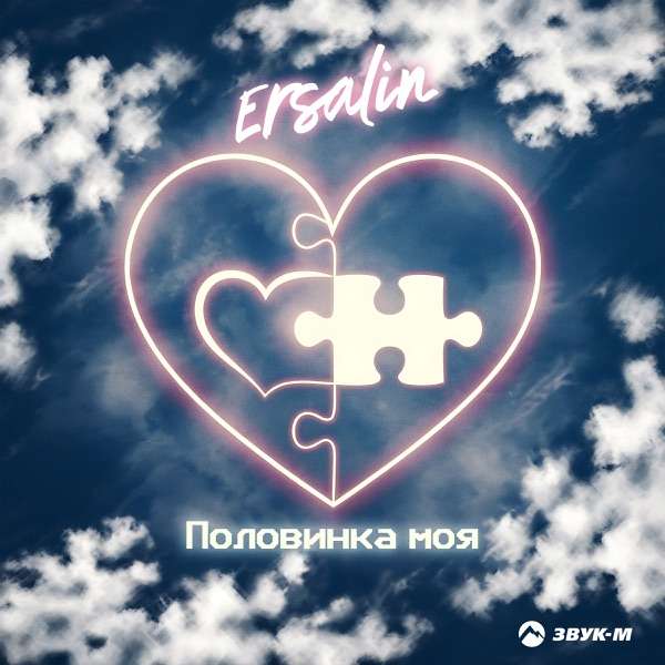 Ersalin – Половинка моя