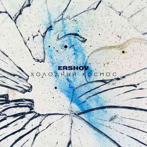 ERSHOV – Ты не один