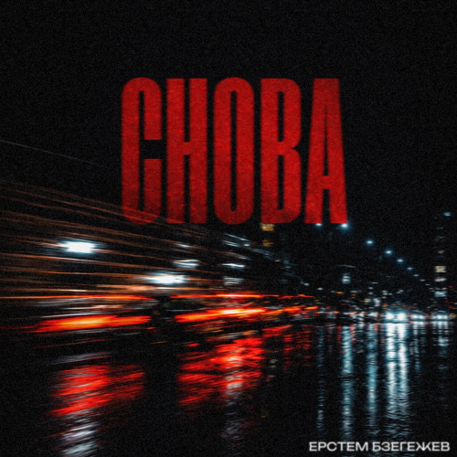 Снова