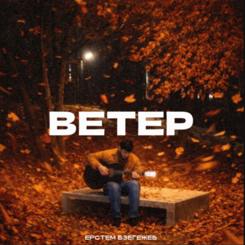 Ветер