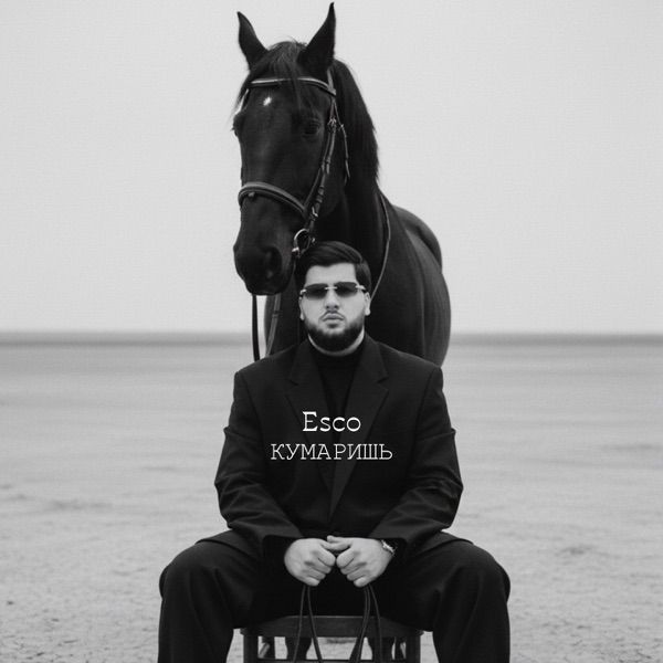 ESCO – Кумаришь