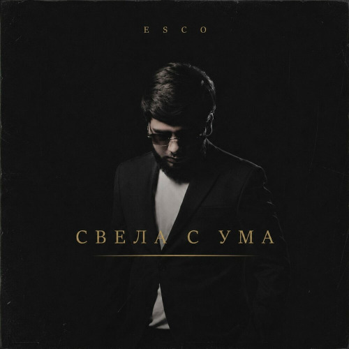 Свела с ума