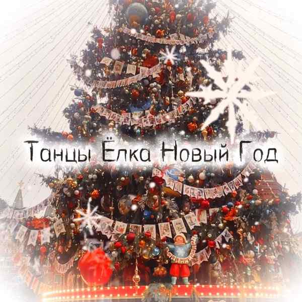 Если хочешь–пой! Звездный хор – Танцы Елка Новый Год
