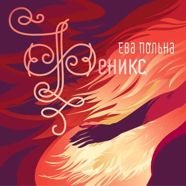 Ева Польна – Megapolis